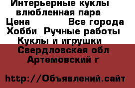 Интерьерные куклы  - влюбленная пара.  › Цена ­ 2 800 - Все города Хобби. Ручные работы » Куклы и игрушки   . Свердловская обл.,Артемовский г.